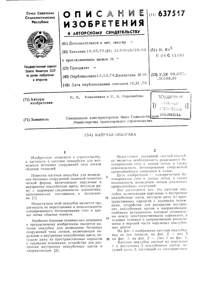 Катучая опалубка (патент 637517)