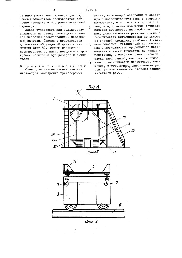 Стенд для снятия геометрических параметров землеройно- транспортных машин (патент 1374078)