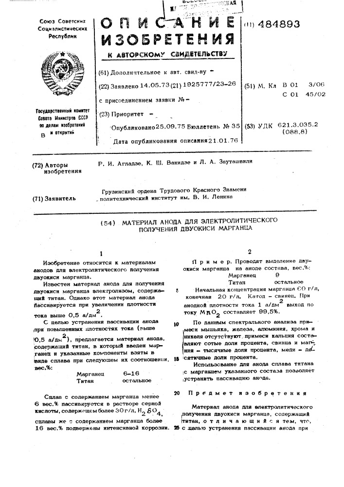 Материал анода для электролитического получения двуокиси марганца (патент 484893)