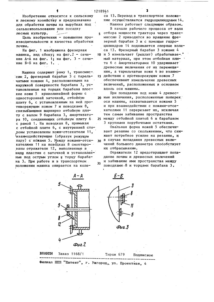 Фрезерная почвообрабатывающая машина (патент 1218941)