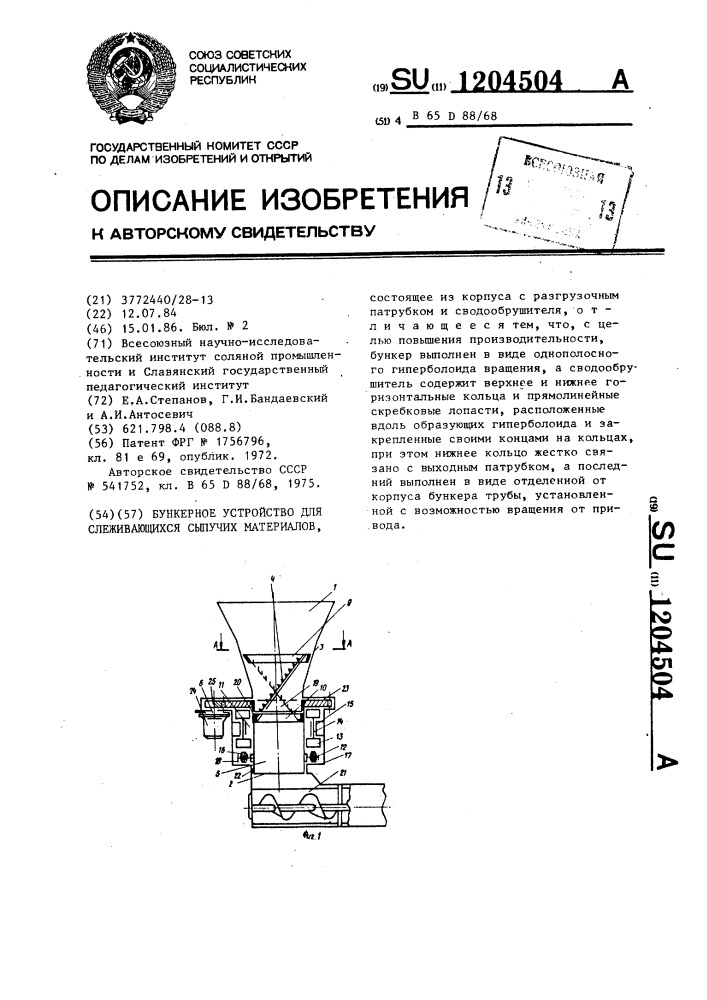 Бункерное устройство для слеживающихся сыпучих материалов (патент 1204504)