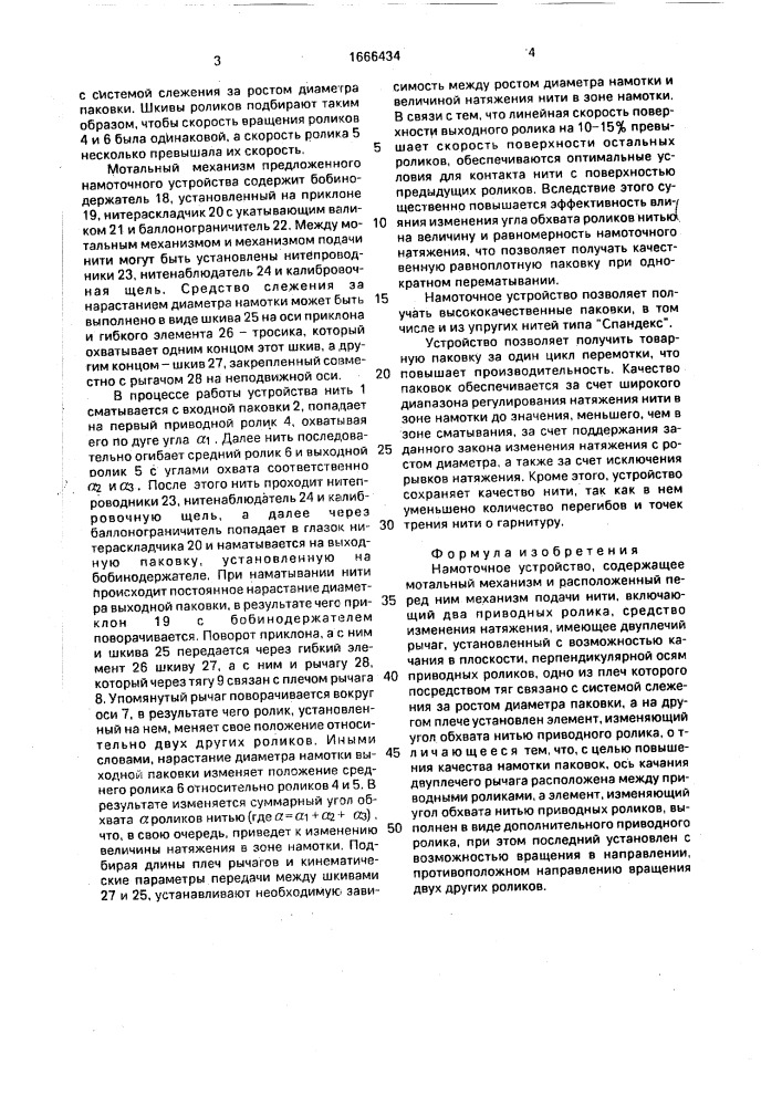 Намоточное устройство (патент 1666434)