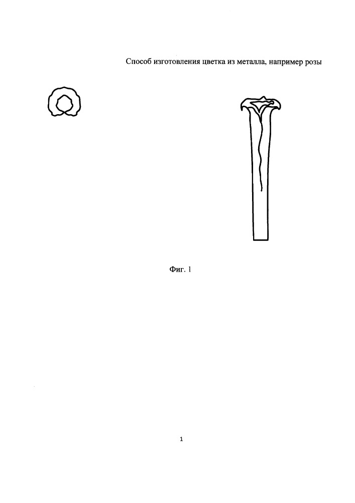 Способ изготовления цветка из металла, например розы (патент 2655151)