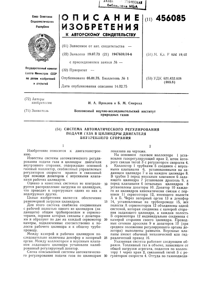 Система автоматического регулирования подачи газа в цилиндры двигателя внутреннего сгорания (патент 456085)