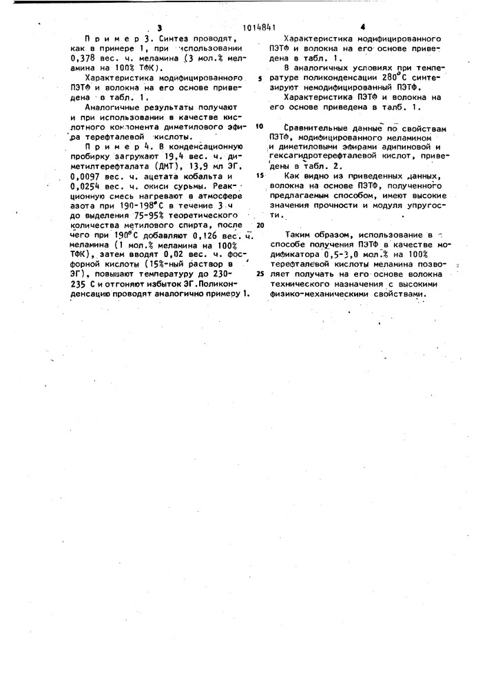 Способ получения полиэтилентерефталата (патент 1014841)