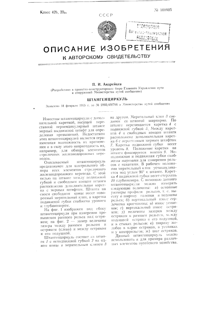 Штангенциркуль (патент 101605)
