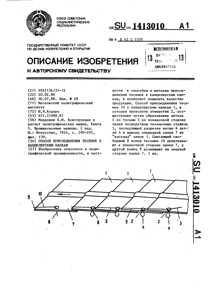 Способ присоединения тесемок к канцелярским папкам (патент 1413010)