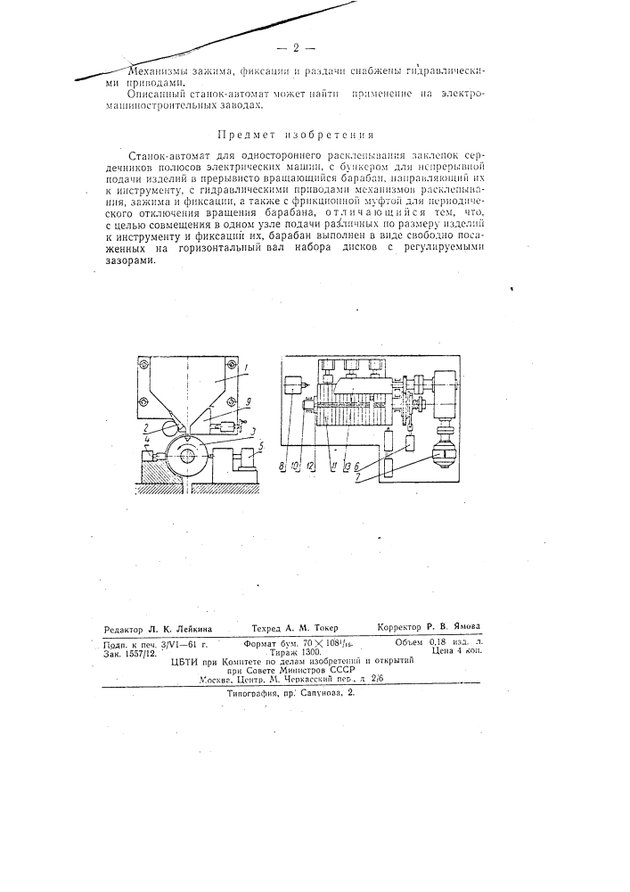 Станок-автомат для одностороннего расклепывания заклепок сердечников полюсов электрических машин (патент 137000)