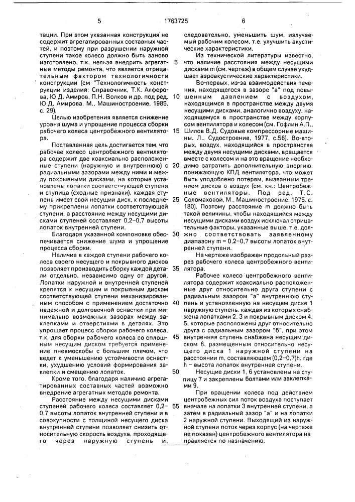 Рабочее колесо центробежного вентилятора (патент 1763725)