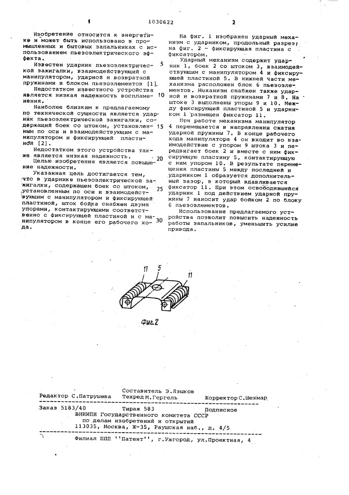 Ударник пьезоэлектрической зажигалки (патент 1030622)