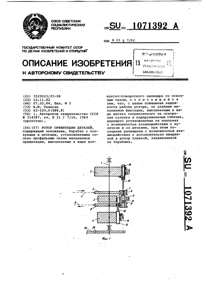 Ротор ориентации деталей (патент 1071392)