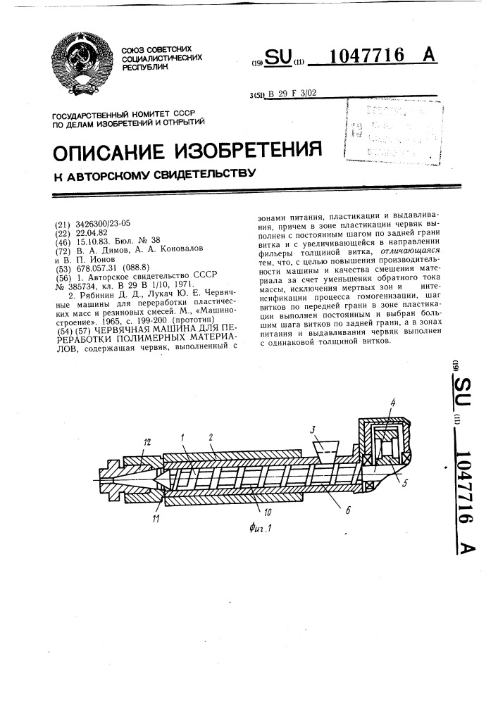 Червячная машина для переработки полимерных материалов (патент 1047716)