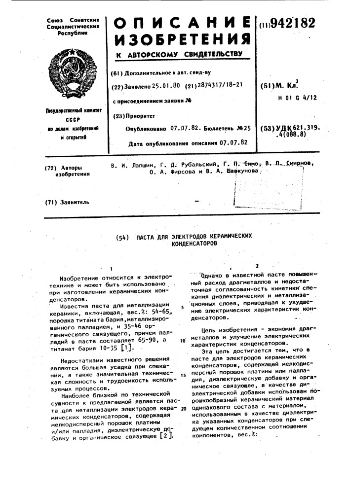 Паста для электродов керамических конденсаторов (патент 942182)