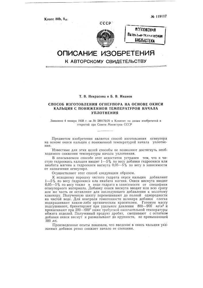 Способ изготовления огнеупора на основе окиси кальция с пониженной температурой начала уплотнения (патент 119117)