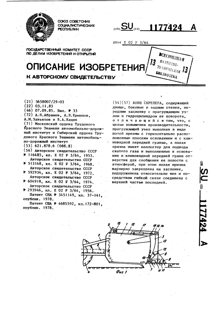Ковш скрепера (патент 1177424)