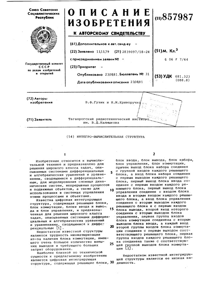 Интегро-вычислительная структура (патент 857987)