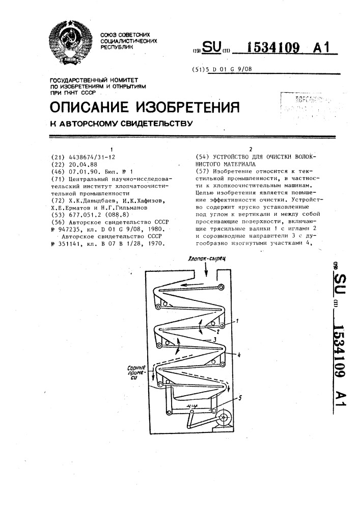 Устройство для очистки волокнистого материала (патент 1534109)