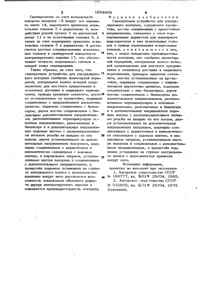 Сканирующее устройство для ультразвукового контроля (патент 1004868)