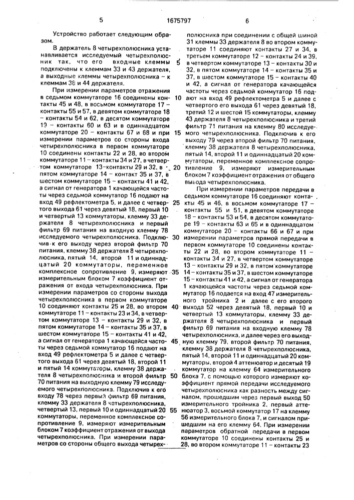 Устройство для измерения параметров четырехполюсника (патент 1675797)