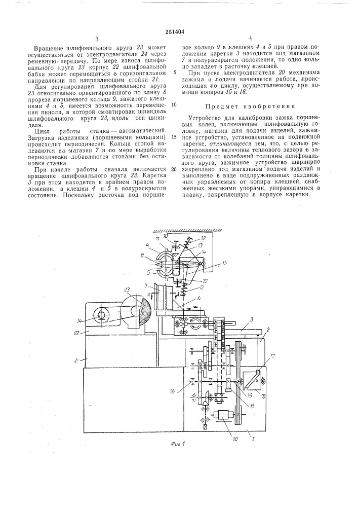 Устройство для калибровки замка поршневых колец (патент 251404)