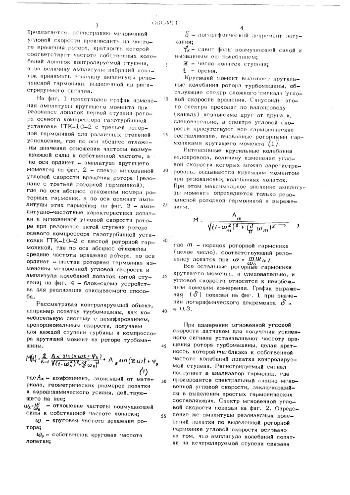 Способ контроля состояния рабочих лопаток ступени турбомашины (патент 666454)