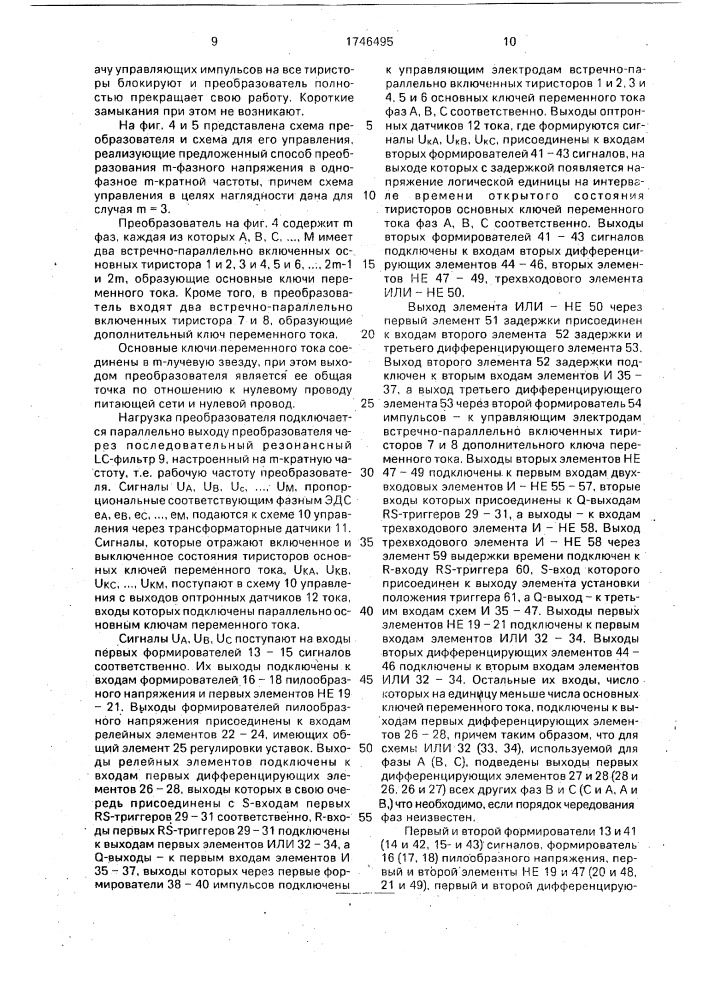 Способ преобразования @ -фазного напряжения одной частоты в однофазные @ -кратной частоты и устройство для его осуществления (патент 1746495)