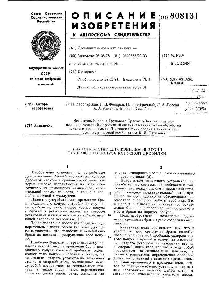 Устройство для крепления брониподвижного конуса конусной дробилки (патент 808131)