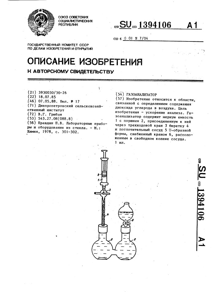 Газоанализатор (патент 1394106)