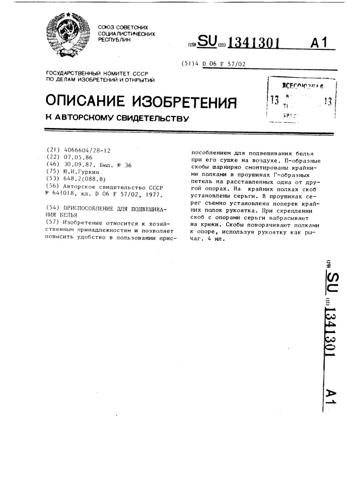 Приспособление для подвешивания белья (патент 1341301)