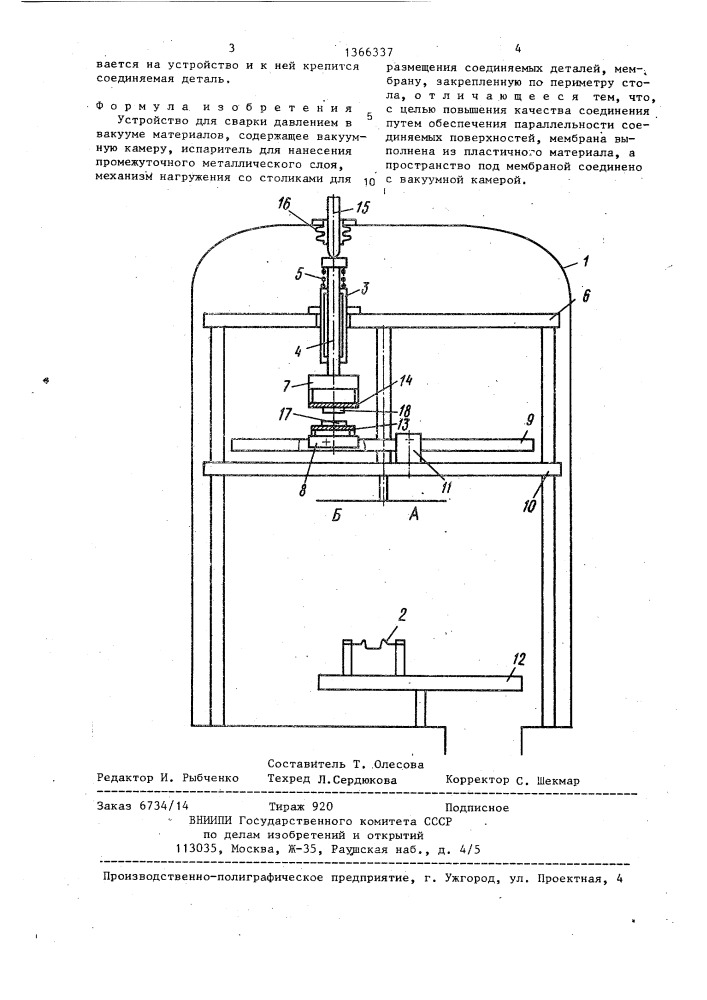 Устройство для сварки давлением в вакууме (патент 1366337)