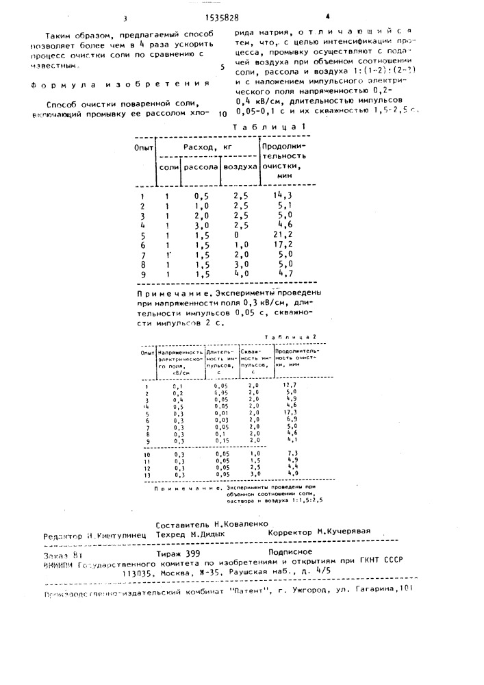 Способ очистки поваренной соли (патент 1535828)