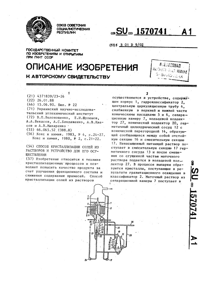 Способ кристаллизации солей из растворов и устройство для его осуществления (патент 1570741)