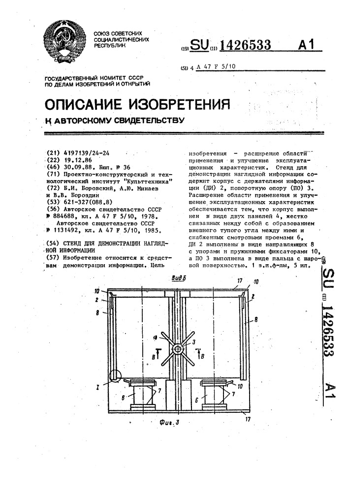 Стенд для демонстрации наглядной информации (патент 1426533)