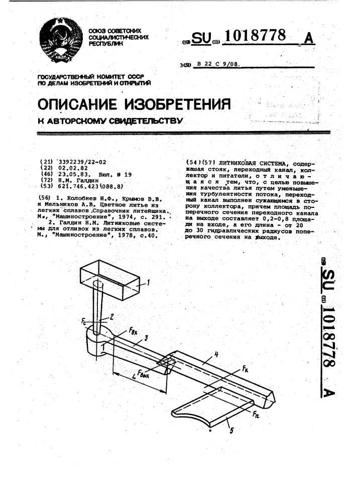 Литниковая система (патент 1018778)