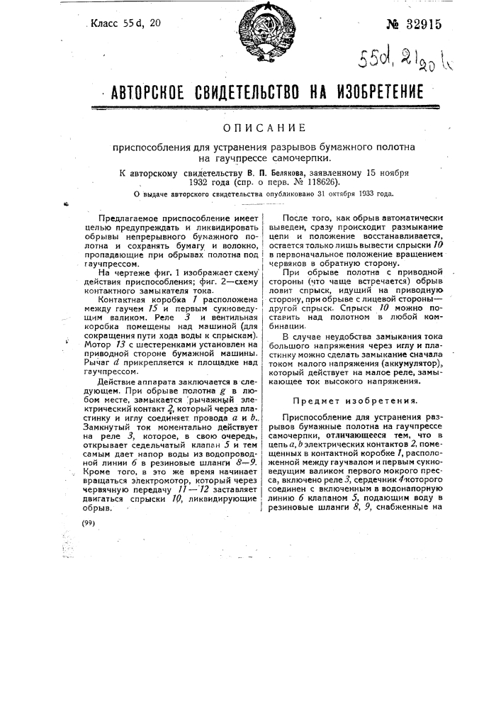 Приспособление для устранения разрывов бумажного полотна на гаучпрессе самочерпки (патент 32915)