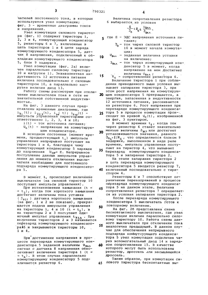 Узел коммутации силового тиристора для бесконтактных выключателей (патент 790321)