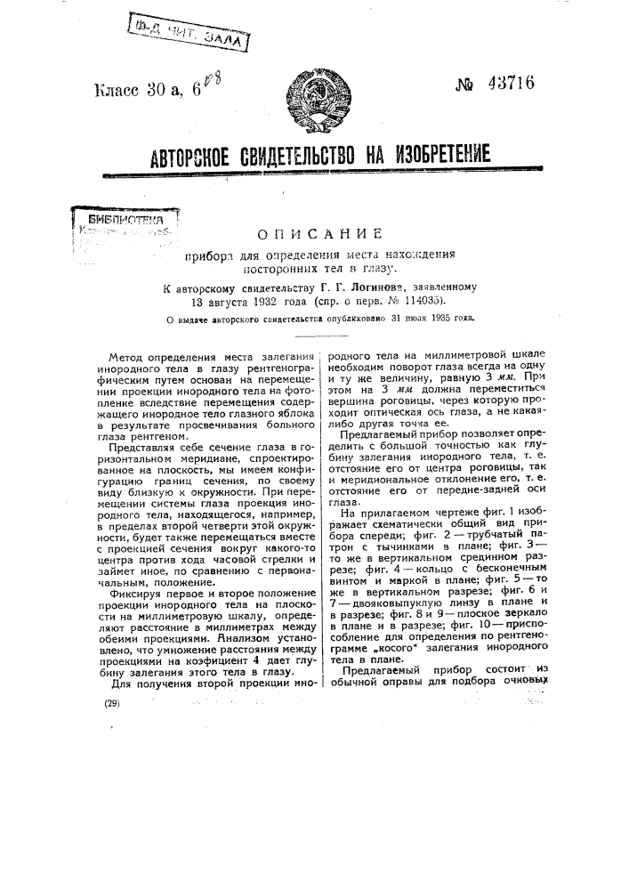 Прибор для определения места нахождения посторонних тел в глазу (патент 43716)