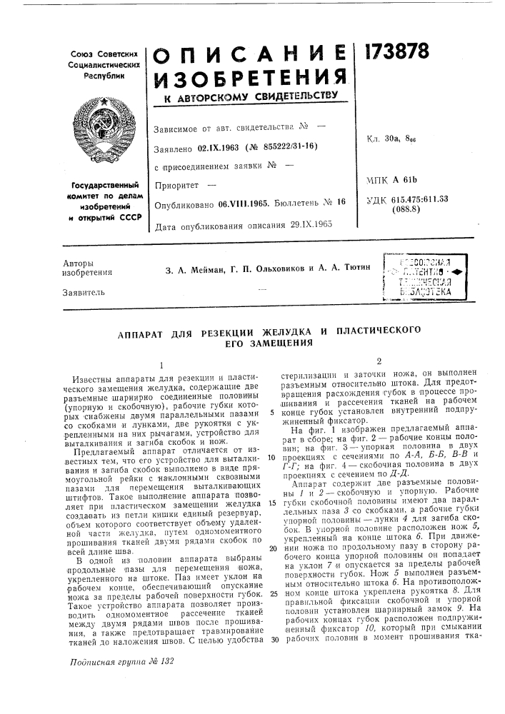 Аппарат для резекции желудка и пластического (патент 173878)