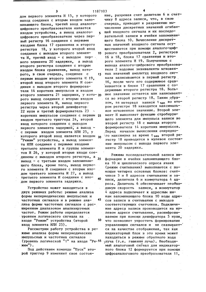 Устройство для анализа формы непериодических импульсных и частотных сигналов (патент 1187103)
