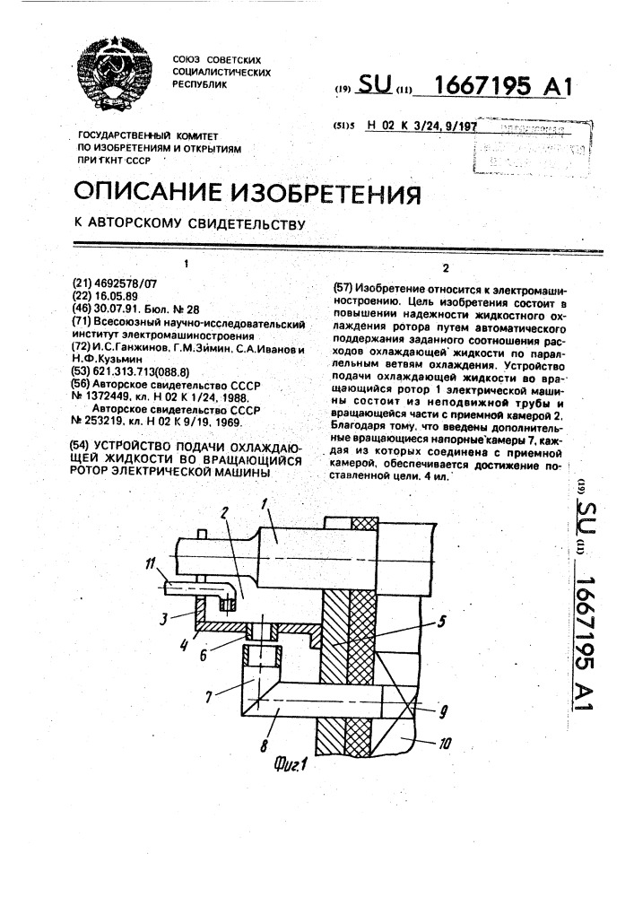 Устройство подачи охлаждающей жидкости во вращающийся ротор электрической машины (патент 1667195)