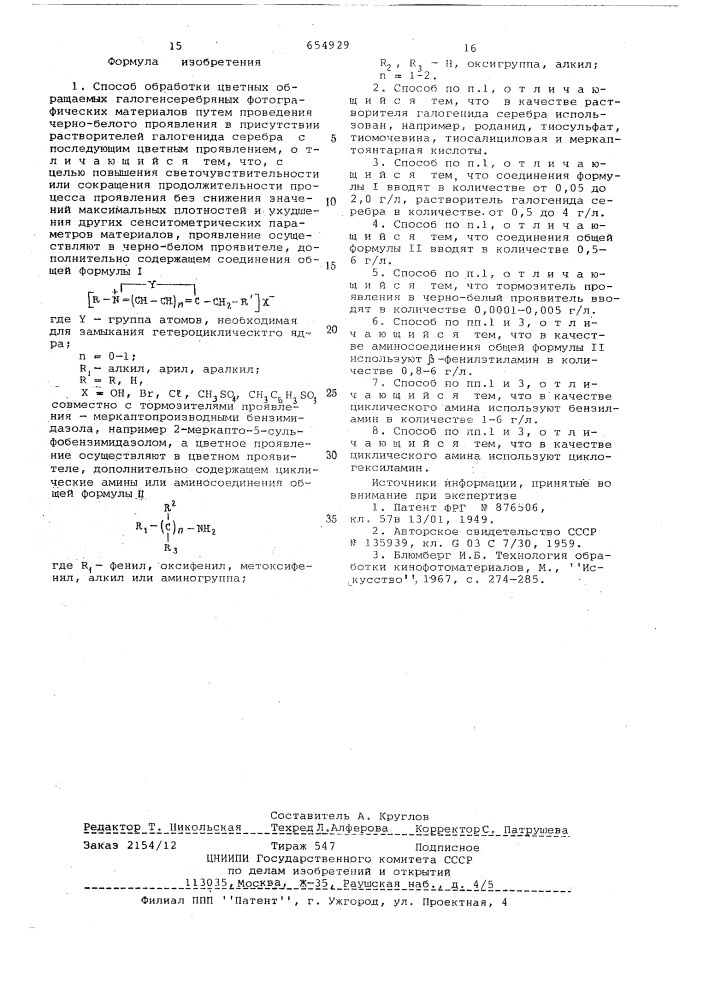 Способ обработки цветных обращаемых галогенсеребряных фотографических материалов (патент 654929)