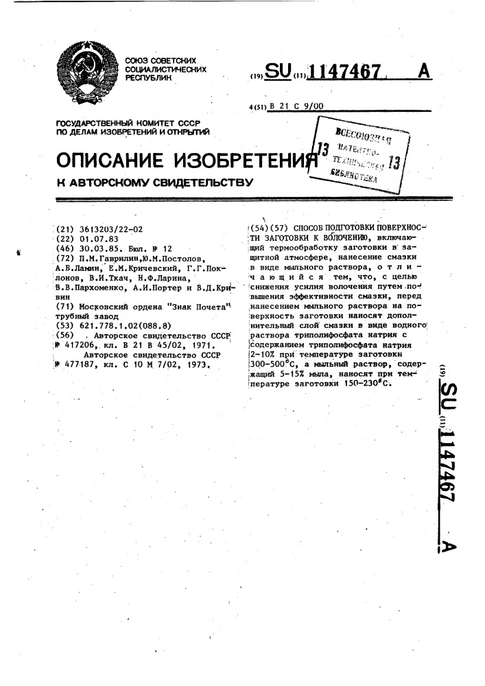 Способ подготовки поверхности заготовки к волочению (патент 1147467)