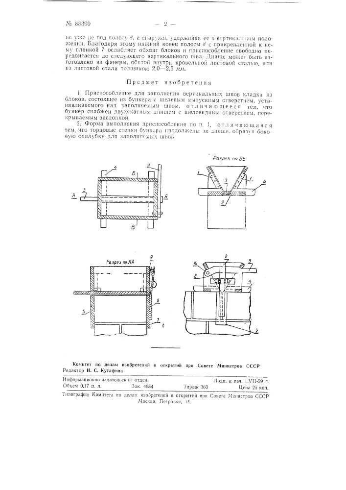 Приспособление для заполнения вертикальных швов кладки из блоков (патент 88390)