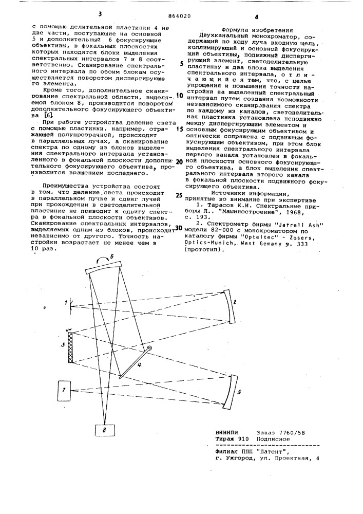 Двухканальный монохроматор (патент 864020)