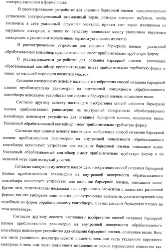 Устройство для создания барьерной пленки, способ создания барьерных пленок и контейнер с покрытием барьерной пленкой (патент 2434080)