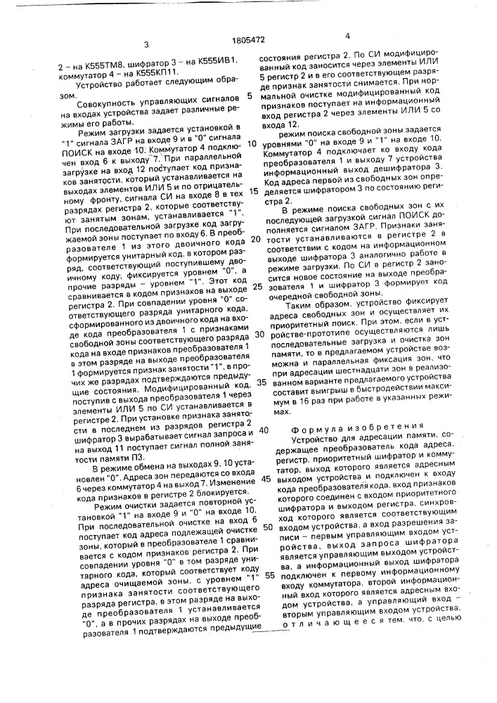 Устройство для адресации памяти (патент 1805472)