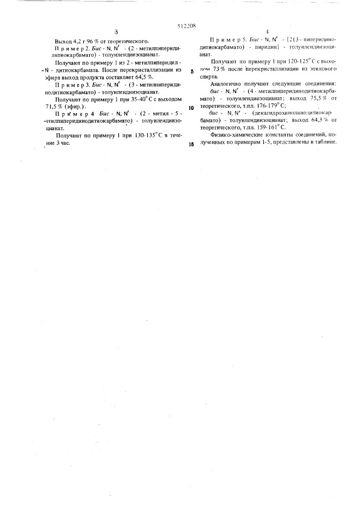 Способ получения бис- -(пиперидинодитиокарбамато)- толуилендиизоцианатов (патент 512208)