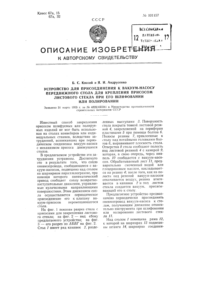 Устройство для присоединения к вакуум-насосу передвижного стола для крепления присосом листового стекла при его шлифовании или полировании (патент 101157)