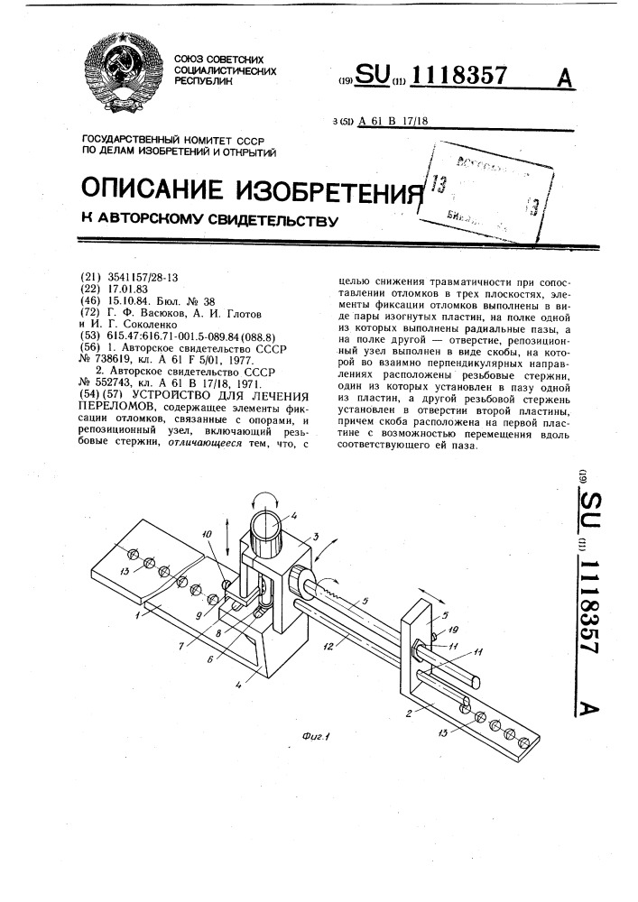 Устройство для лечения переломов (патент 1118357)