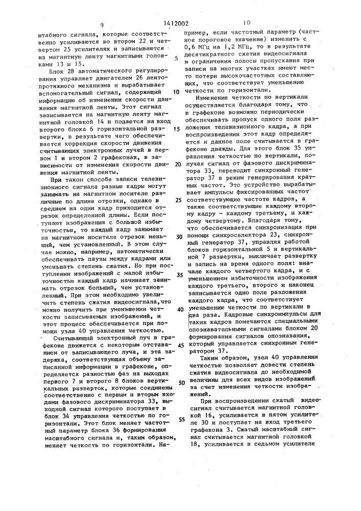 Устройство для записи на магнитную ленту и воспроизведения телевизионного сигнала (патент 1412002)